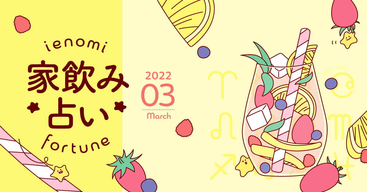 メインビジュアル:【天秤座】あなたの今月の運勢と家飲み運は?〈2022年3月の家飲み占い〉