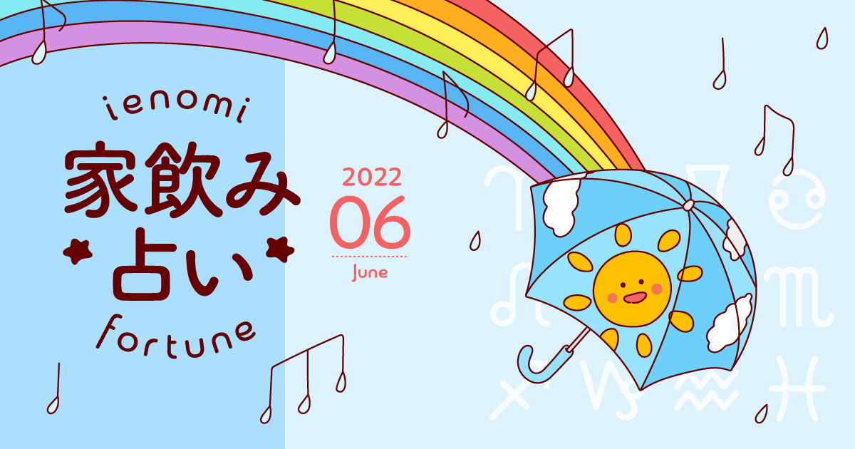 【乙女座】あなたの今月の運勢と家飲み運は？〈2022年6月の家飲み占い〉