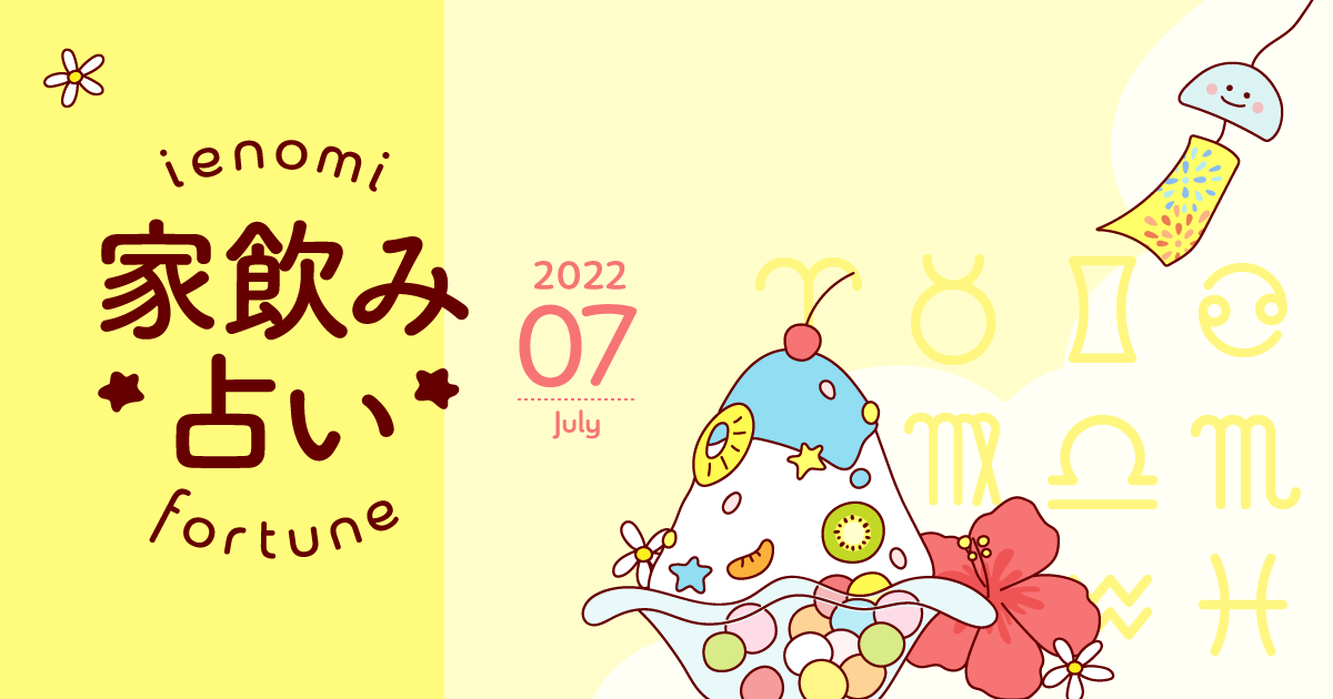 メインビジュアル:【牡羊座】あなたの今月の運勢と家飲み運は?〈2022年7月の家飲み占い〉