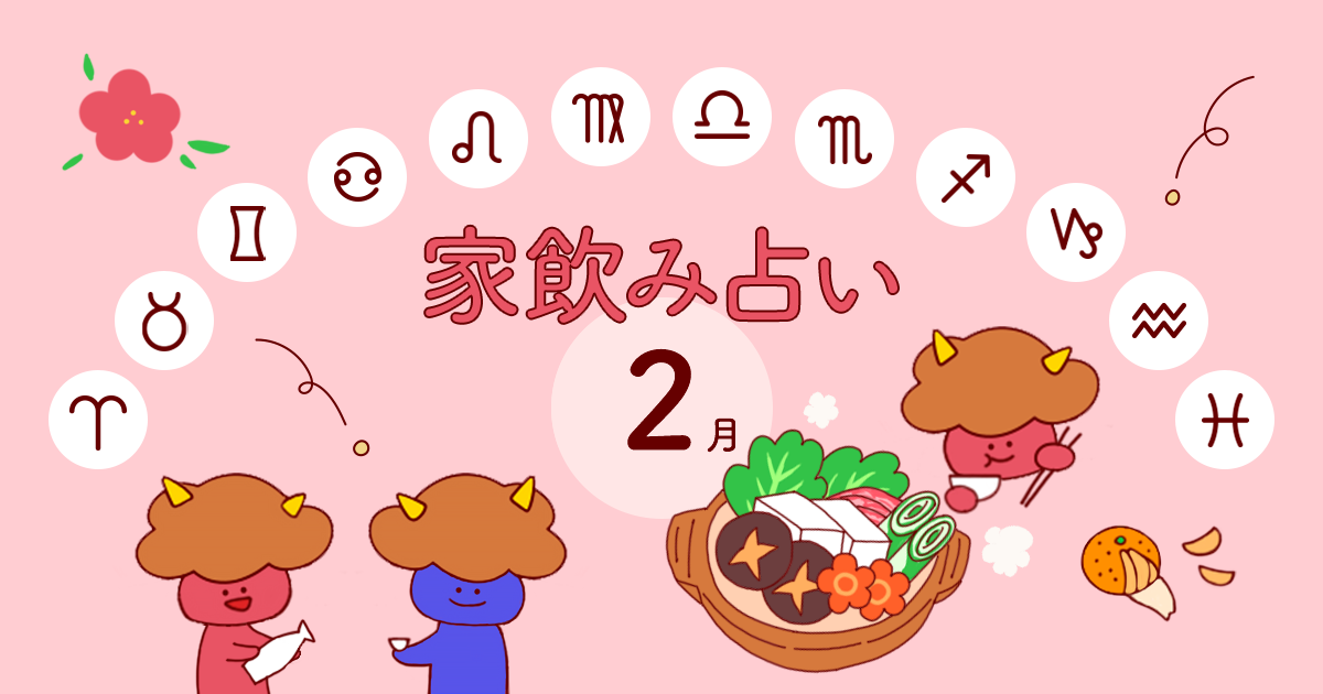 【蟹座】あなたの今月の運勢と家飲み運は？〈2025年2月の家飲み占い〉