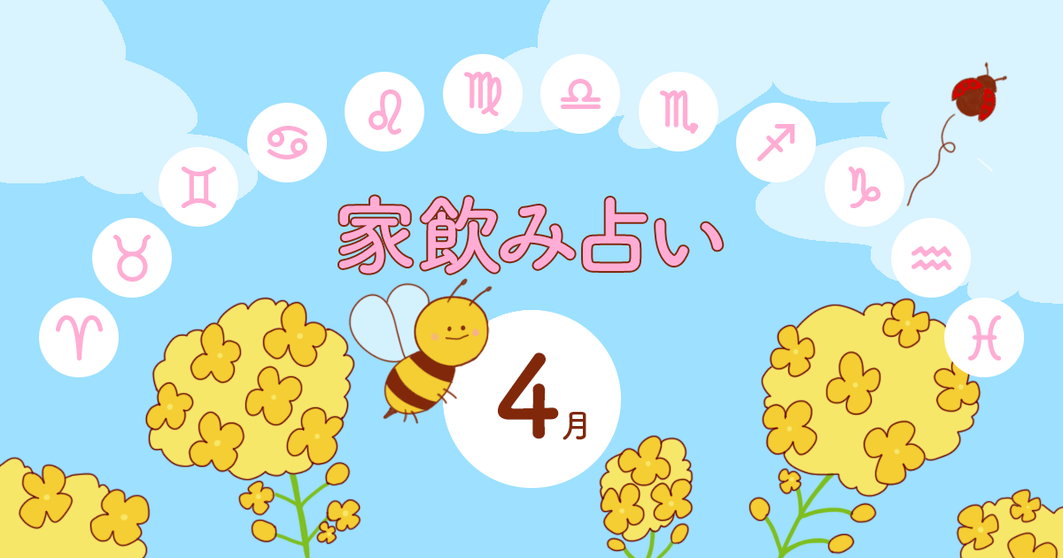 【蠍座】あなたの今月の運勢と家飲み運は？〈2025年4月の家飲み占い〉