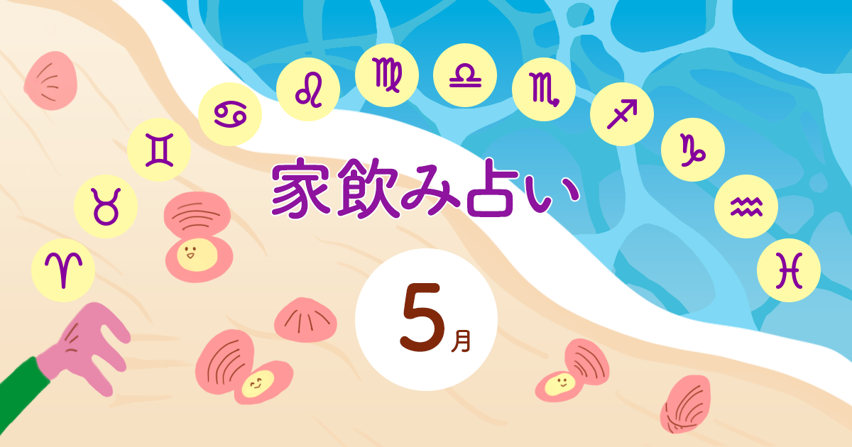 メインビジュアル:【蟹座】あなたの今月の運勢と家飲み運は?〈2025年5月の家飲み占い〉