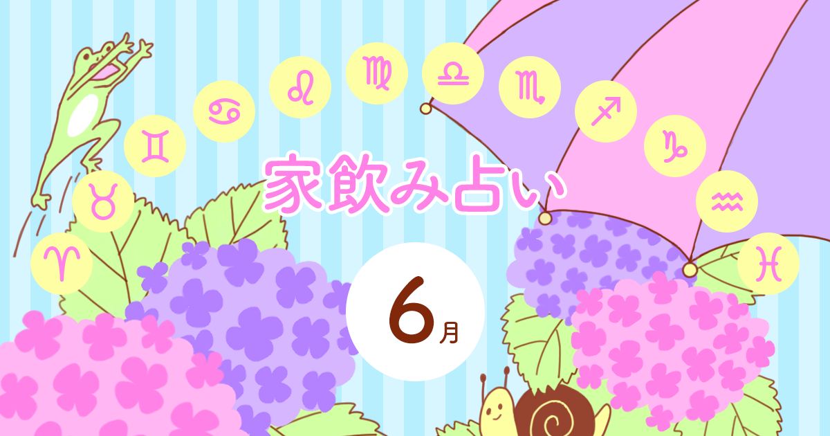 【射手座】あなたの今月の運勢と家飲み運は？〈2025年6月の家飲み占い〉