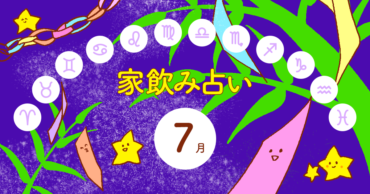 【乙女座】あなたの今月の運勢と家飲み運は？〈2025年7月の家飲み占い〉