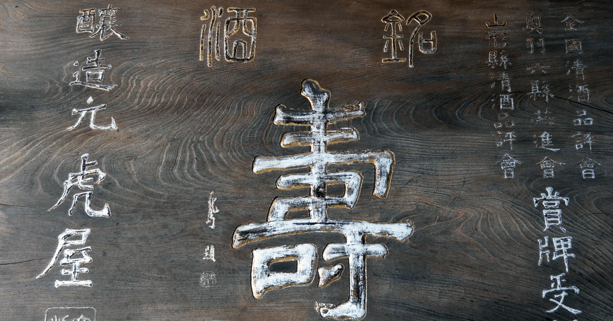 ニッポンの蔵元へ行こう 【山形県・寿虎屋酒造】