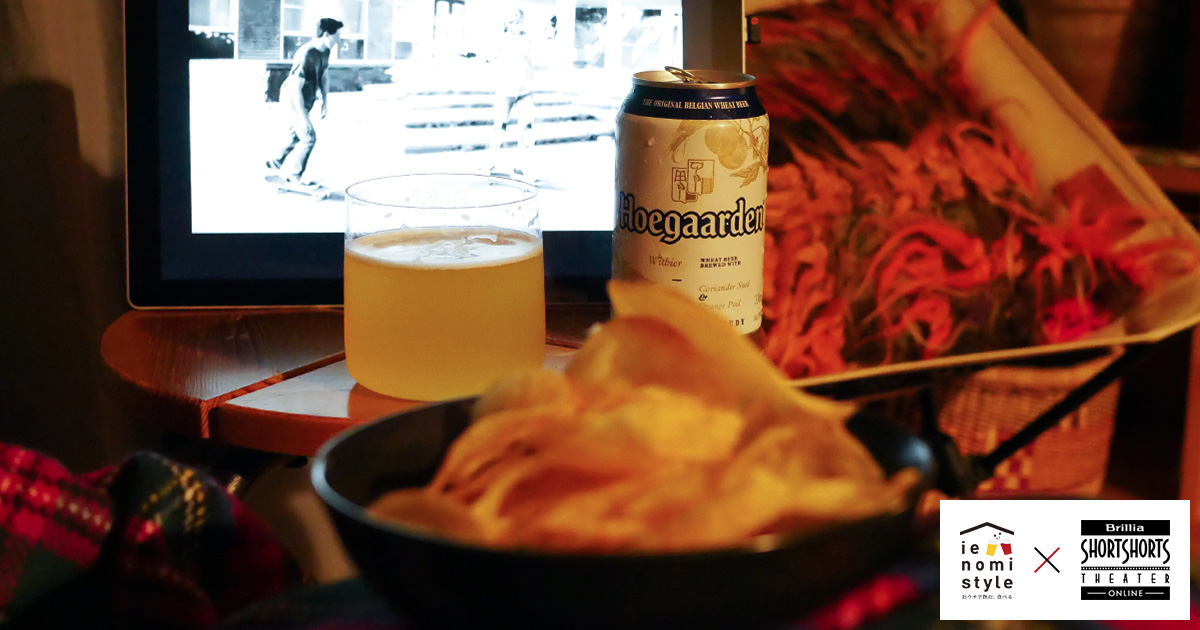 深夜のポテチ＆ビールが見つめる自己解放の物語【7月の家飲みショートフィルム】