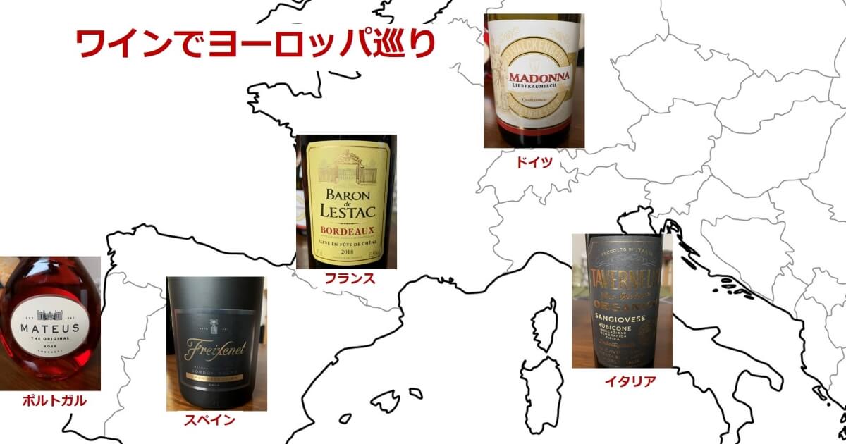 家飲みワインでヨーロッパ旅行気分を楽しもう！