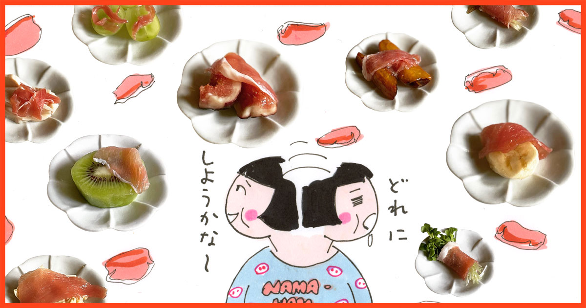 生ハムメロンに続くベストマッチングを探そう！ 生ハム◯◯おつまみ選手権