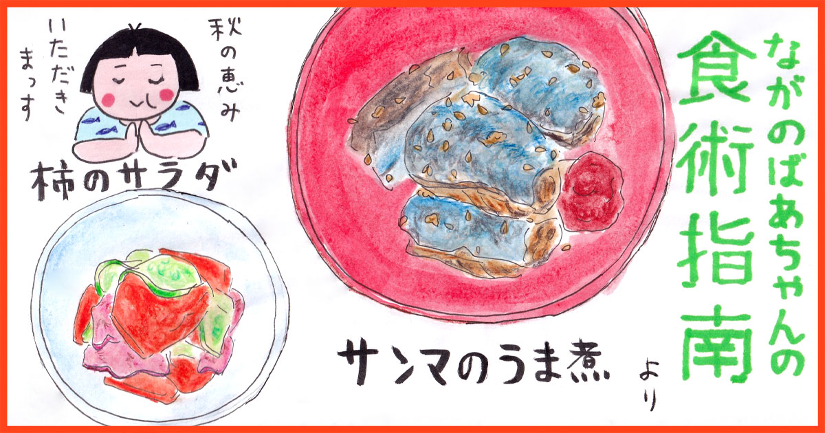 長野路代 佐藤弘『ながのばあちゃんの食術指南』の再現レシピ《肴は本を飛び出して60》