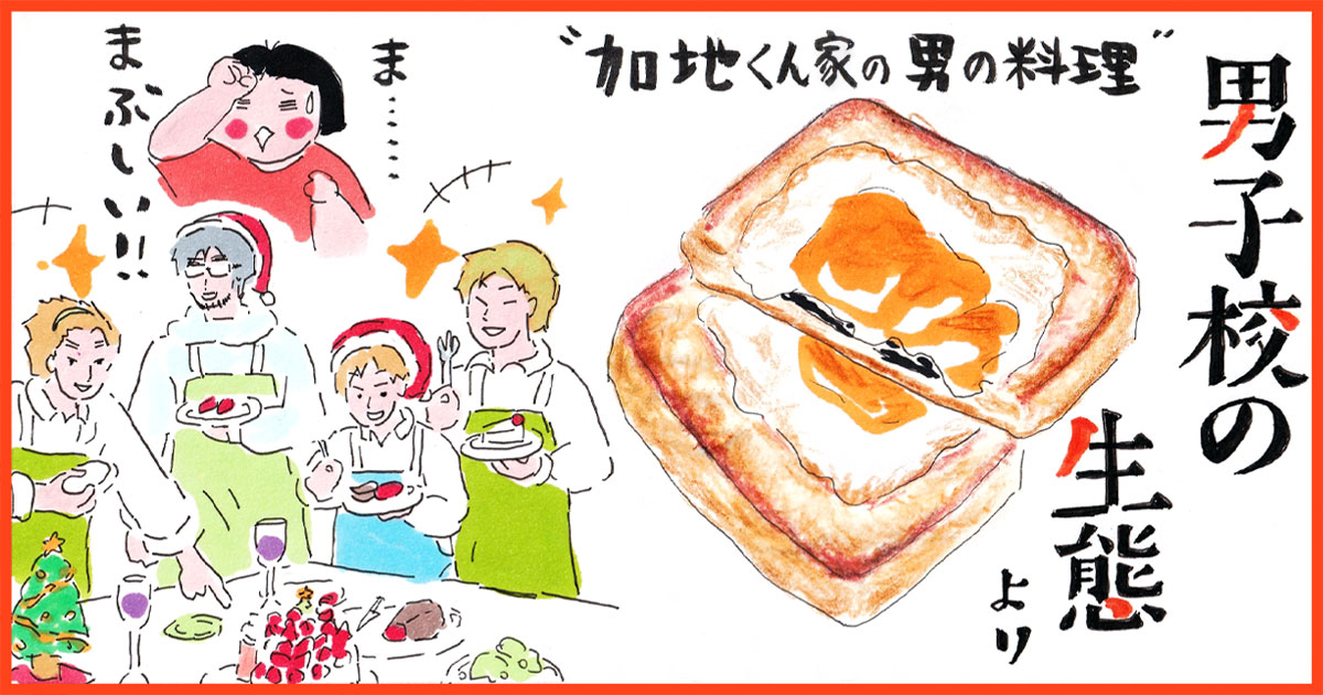 コンテくん『男子校の生態』の再現レシピ《肴は本を飛び出して61》