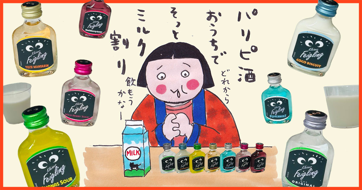 メインビジュアル:【クライナーはカクテルに最適!?】牛乳で割って作る7色の簡単カクテル飲み比べ!