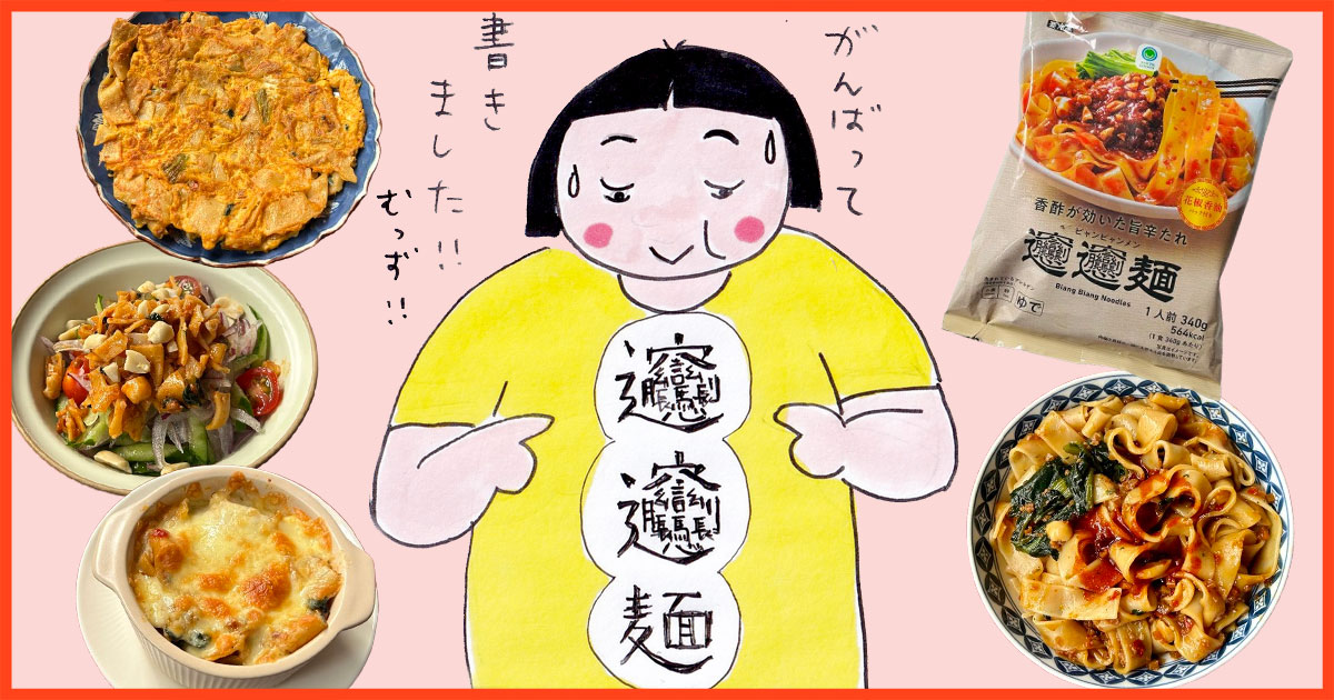 メインビジュアル:大人気! ファミマのビャンビャン麺を3種類のおつまみにアレンジしてみました。
