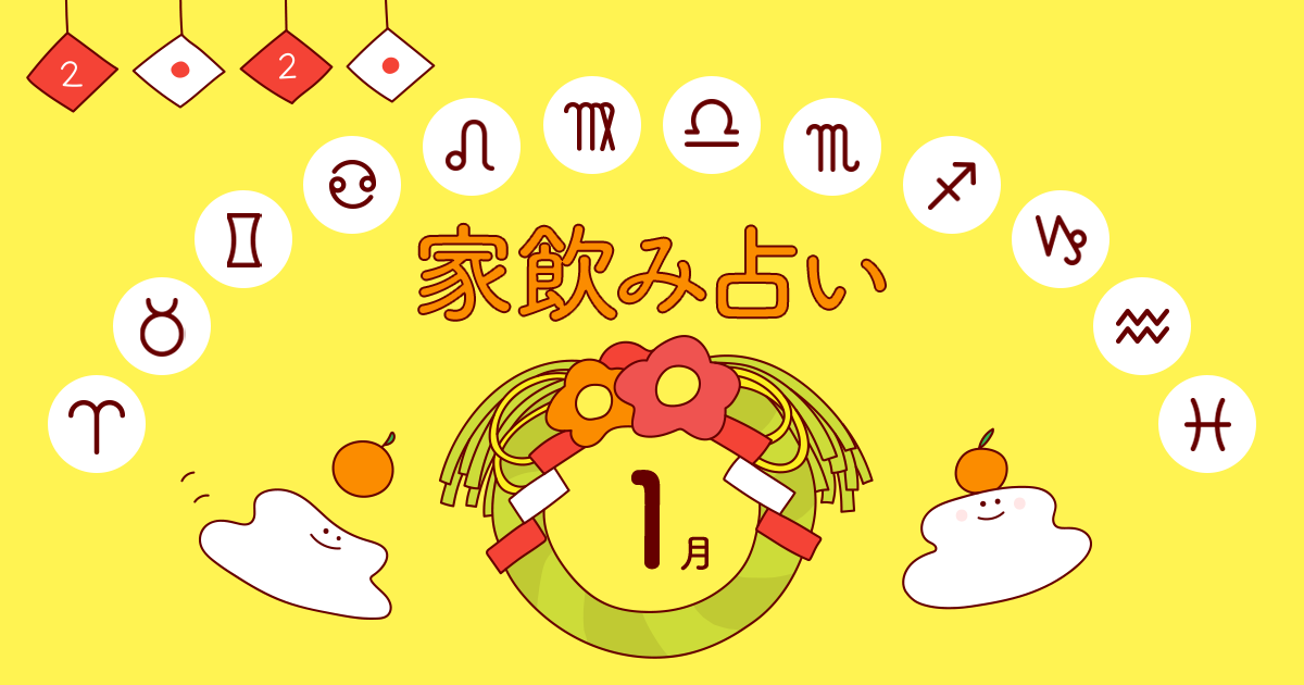 【水瓶座】あなたの今月の運勢と家飲み運は?〈2020年1月の家飲み占い〉