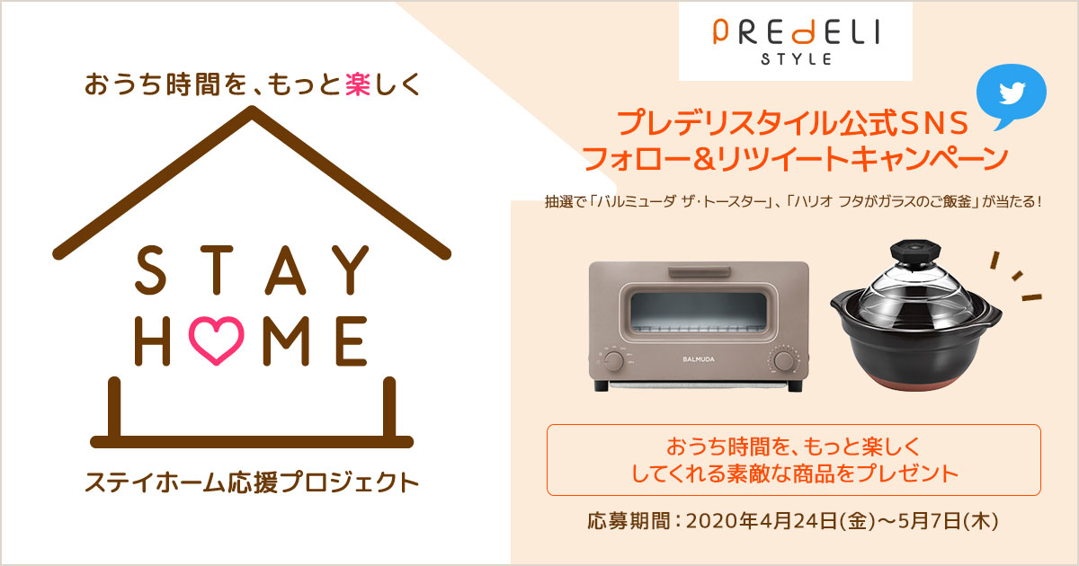 おうち時間がもっと楽しくなるグッズをプレゼント！　#STAY HOME応援キャンペーン