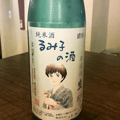 るみ子の酒　純米無濾過生　ブルーボトル（三重・森喜酒造場）