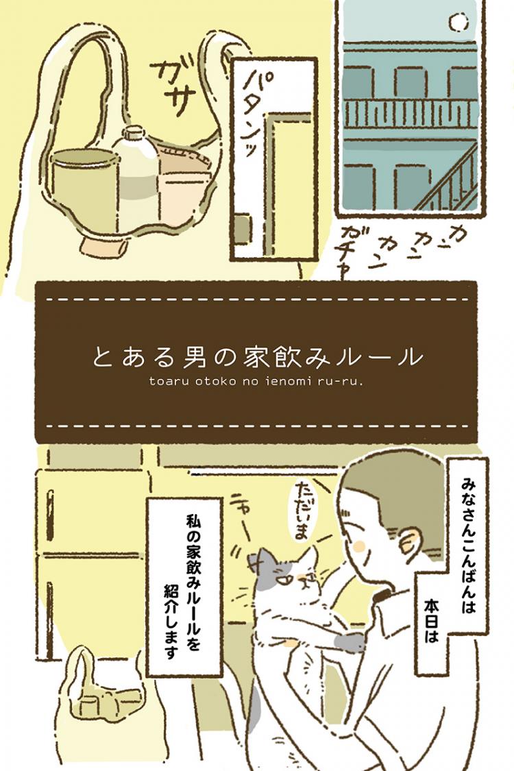 【家飲み漫画】とある男の家飲みルール1