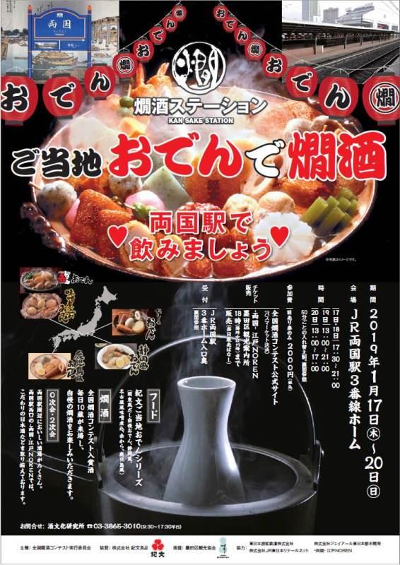 ご当地おでんで燗酒チラシ