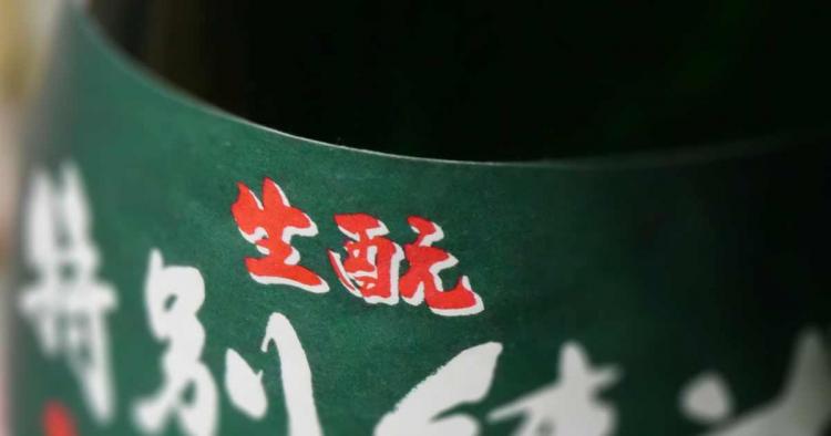 生酛特別純米