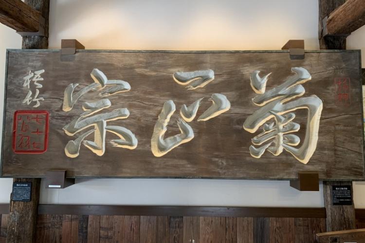 菊正宗酒造記念館にかかる看板