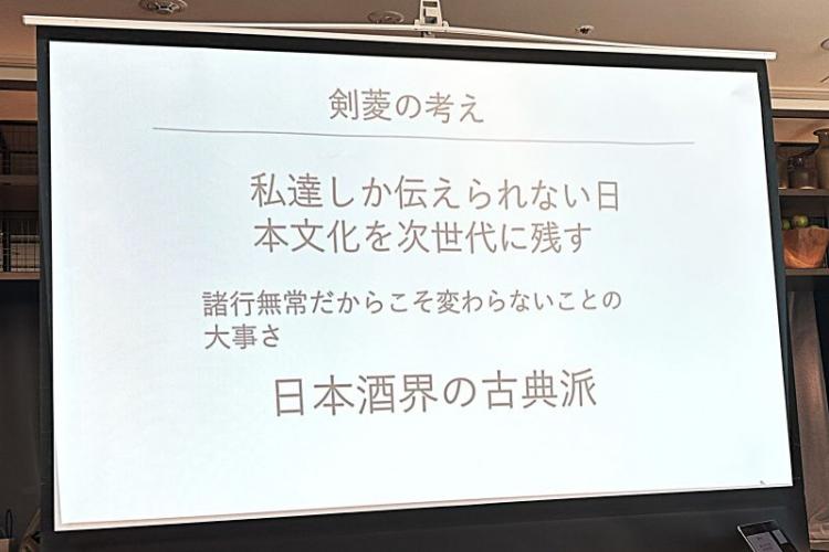 白樫社長のプレゼン資料のひとコマ。自らを「日本酒界の古典派」と称した