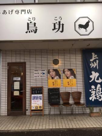唐揚げ専門店「鳥功」（群馬県明和町）03